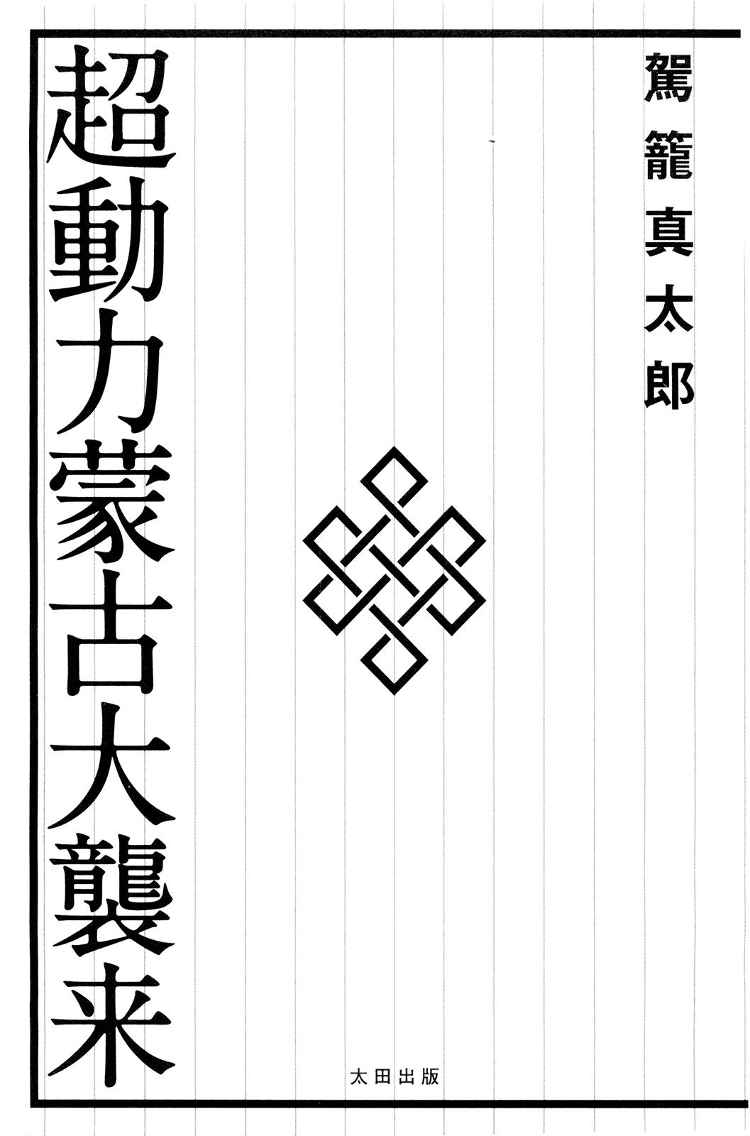Chou Douryoku Mouko Daishuurai - The Ultra Power Mongol Invasion | 초동력몽고대습래 page 5 full