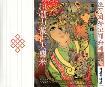 [Kago Shintarou] Chou Douryoku Mouko Daishuurai - The Ultra Power Mongol Invasion | 초동력몽고대습래 [Korean] cover