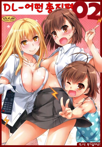 (C88) [Digital Lover (Nakajima Yuka)] D.L. action 76 (DL - Toaru Soushuuhen 02) (Toaru Kagaku no Railgun) [Korean] cover