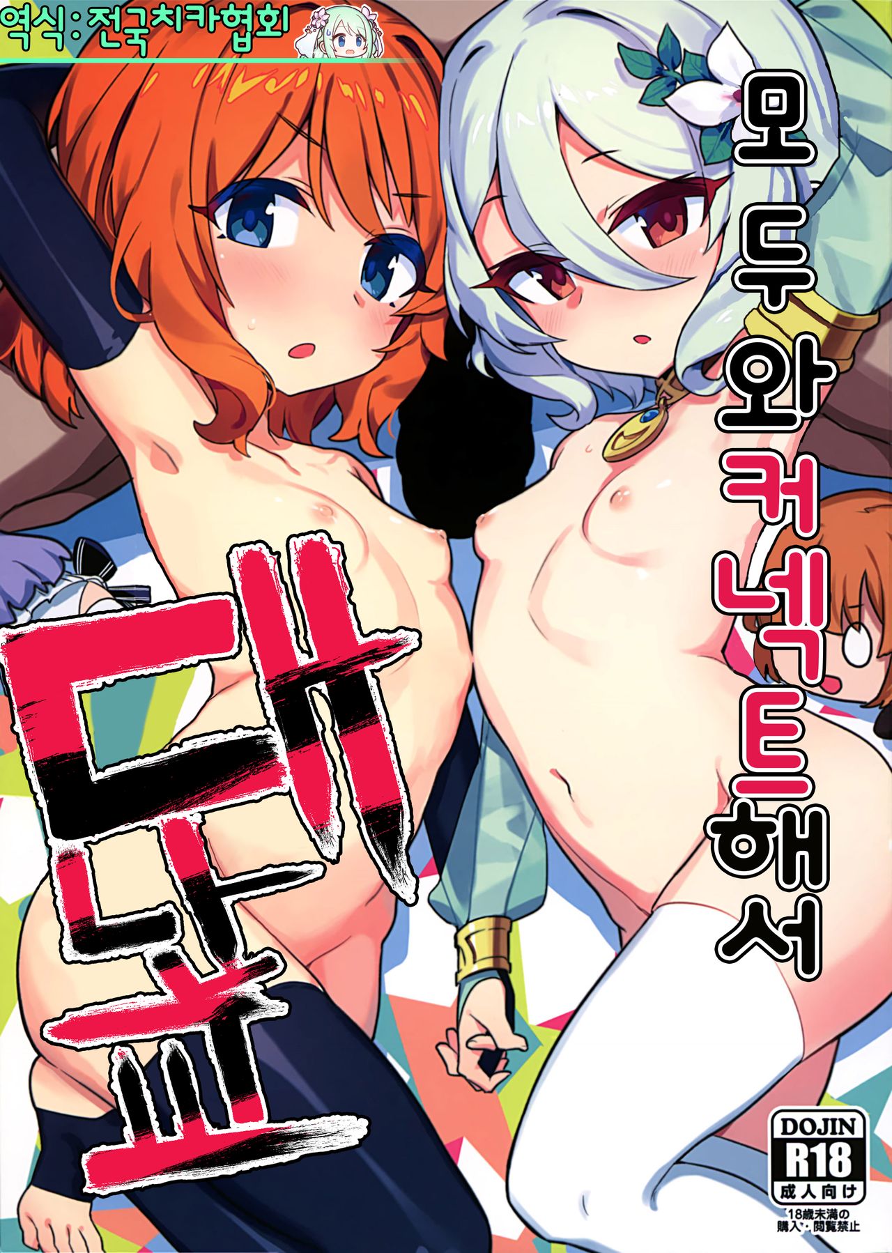 Minna to Connect de Dairankou | 모두와 커넥트해서 대난교 page 1 full