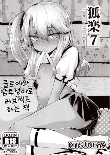 (C96) [Kitsuneya (Leafy)] Koraku 7 (Fate/Grand Order, Fate/kaleid liner Prisma Illya) [korean] cover