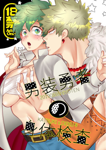 [Hiyo ten[Hiyoten]] Dansō yūsha no karada kensa(Boku no Hero Academia)sample cover