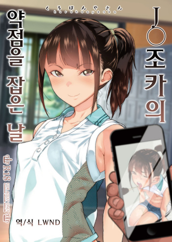 [Kurohonyasan (Yamashita Kurowo)] JC Meikko no Yowami o Nigitta Hi | J〇 조카의 약점을 잡은 날 [Korean] [LWND] [Digital] cover