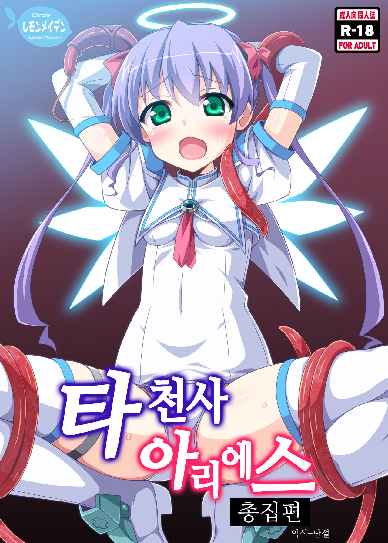 Datenshi Aries Soushuuhen | 타천사 아리에스 총집편 page 1 full