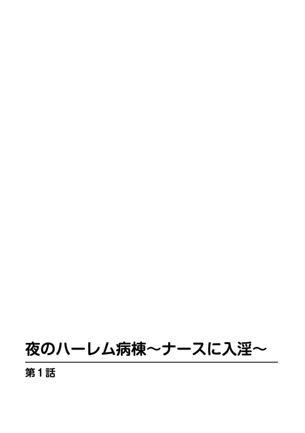 Yoru no Harem Byoutou ~Nurse ni Nyuuin~ page 2 full