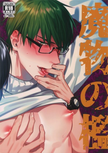 (Charia ni Notte Dokomademo 4) [POCO*POCO (Moisama)] Mamono no Ori (Kuroko no Basket) cover