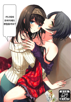 Kanade-san, Yobai Shite mo Yoroshii desu ka? | 카나데씨 요바이해도 괜찮을까요?