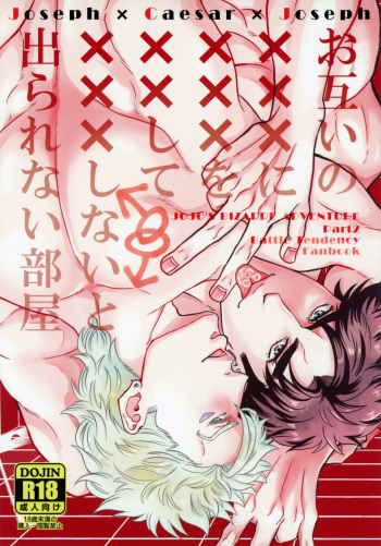 (The World 17) [Hanakowi (Chikasa)] Otagai no xxx ni xxx o xx shite xxx shinai to derarenai Heya (JoJo's Bizarre Adventure) cover