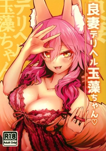 (C93) [Yamitsuki Honpo (Wise Speak)] Ryousai DeliHeal Tamamo-chan (Fate/Grand Order) cover