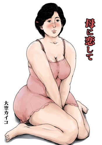 [Oozora Kaiko (kaiko)] Haha ni Koishite Remake Ban cover