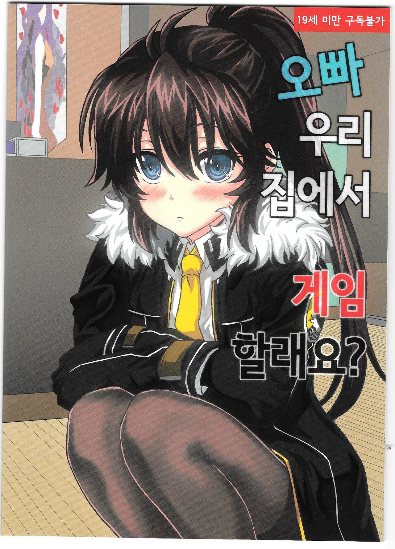 오빠 우리집에서 게임 할래요? page 1 full
