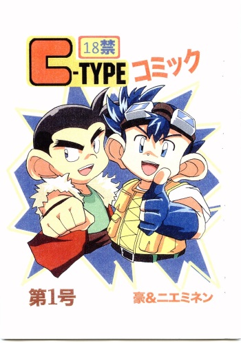 [C-type (Izushi Juunin)] C-TYPE Comic Vol. 1 Gou & Nieminen (Bakusou Kyoudai Lets & Go!!) cover