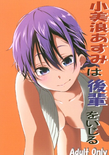 (C96) [Honpou Kishitsu (hojo)] Kominami Asumi wa Kouhai o Ijiru (Bokutachi wa Benkyou ga Dekinai) cover