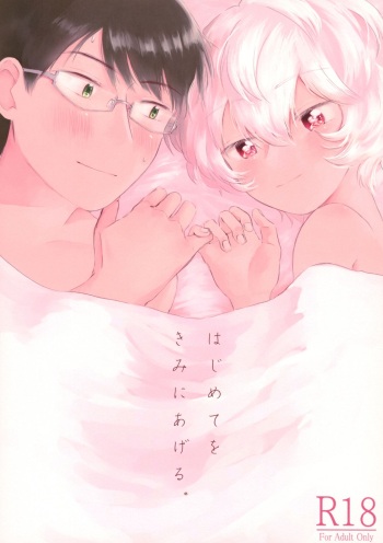 (Waga Te ni Hikigane o 15) [Seisyun to Strategy. (Sayaka)] Hajimete o Kimi ni Ageru. (World Trigger) cover