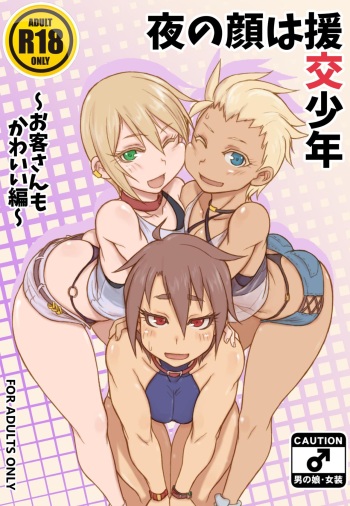 (C92) [NOWHERE (NONAME)] Yoru no Kao wa Enkou Shounen ~Okyakusan mo Kawaii Hen~ [RUS] cover