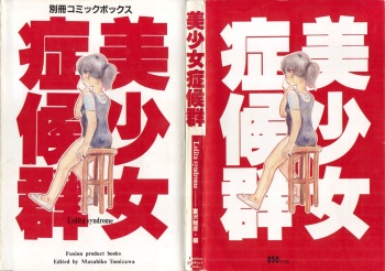 [Anthology] Bishoujo Shoukougun 1 Lolita Syndrome (Various) cover