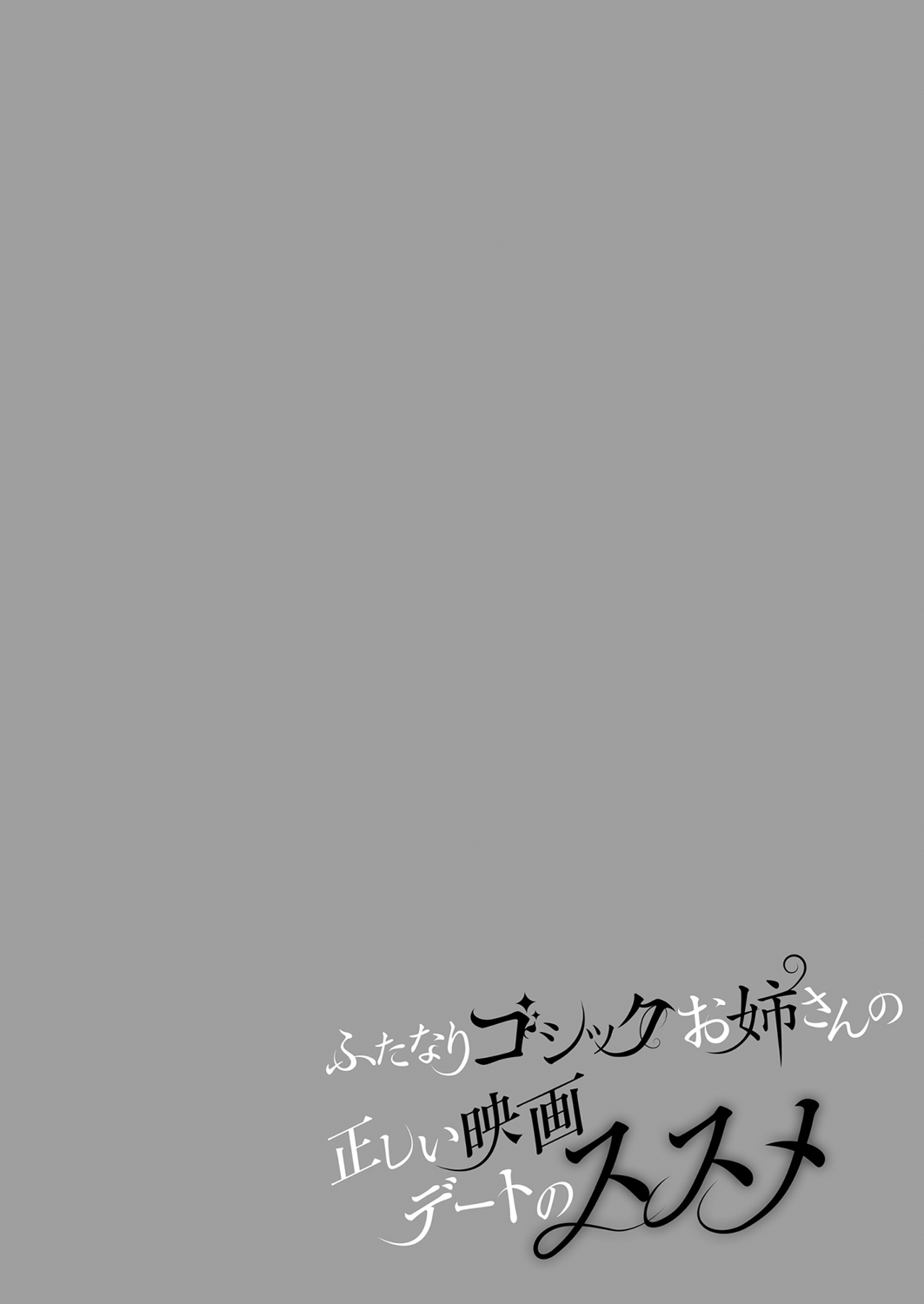 Futanari Gothic Onee-san no Tadashii Eiga Date no Susume page 4 full