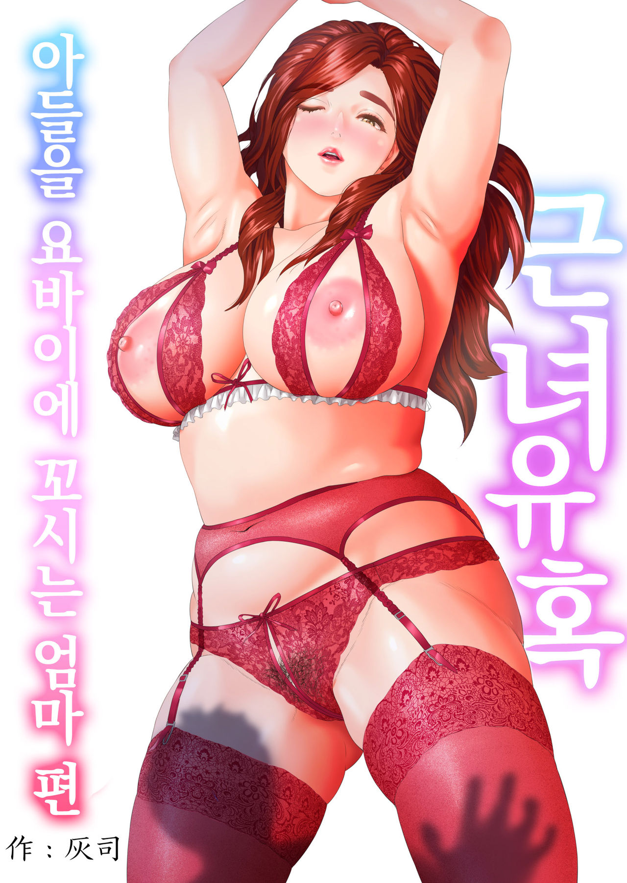 Kinjo Yuuwaku Musuko o Yobai ni Sasou Haha Hen l 근녀유혹 아들을 요바이에 꼬시는 엄마 편 page 1 full
