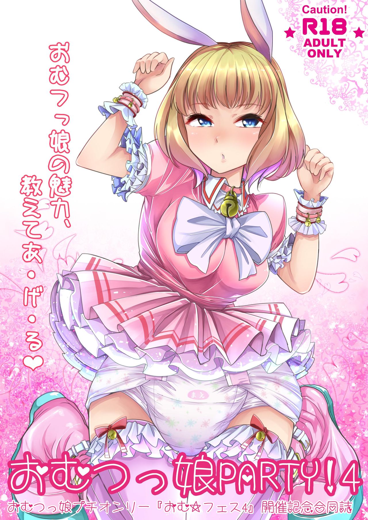 Omu Fes 4 Kaisai Kinen Goudoushi "Omutsukko PARTY! 4" page 1 full