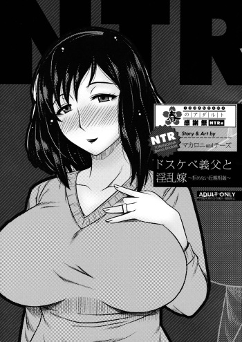 [マカロニandチーズ] ドスケベ義父と淫乱嫁～拒めない近親相姦～ (とらのあな 春のアダルト感謝祭 ～NTR編～) cover