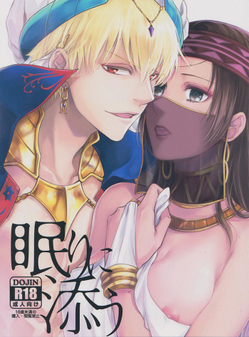 (C92) [RIX (Mamiya)] Nemuri ni Sou (Fate/Grand Order) cover