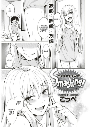 [Coupe] Smashing! ~Lost Backdoor Virginity~ (COMIC Kairakuten BEAST 2019-05) [Korean] [Digital] cover