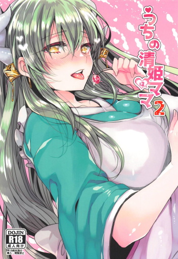(COMIC1☆15) [Mamedaifukuya (Mameko)] Uchi no Kiyohime wa Mama 2 (Fate/Grand Order) cover