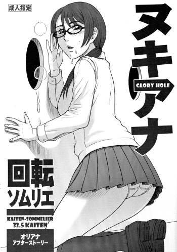 (CSP6) [Kaiten Sommelier (13.)] 32.5 Kaiten NukiAna - Glory Hole [English] [Redlantern] cover
