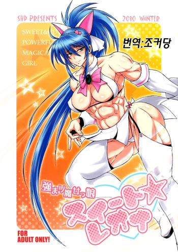 (C79) [SHD (Buchou Chinke)] Tsuyomari Majokko Sweet Leona | 파워풀 마법소녀 스위트☆레오나 (King of Fighters) [Korean] [조커당] cover