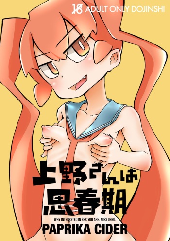 [Paprika Cider] Ueno-san wa Shisunki (Ueno-san wa Bukiyou) [Digital] cover