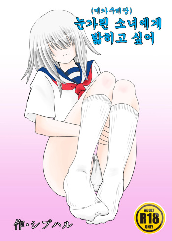 [Shivharu] Mekakure-chan ni Fumareta | 눈가린 소녀에게 밟히고 싶어 [Korean] cover