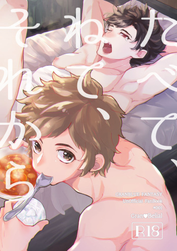 [aojio (Yaizou)] Tabete, Nete, Sorekara (Granblue Fantasy) [Digital] cover