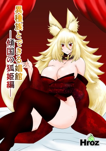 [Hroz] Ishuzoku to Dekiru Shoukan -Keikoku no -Kohime Hen- cover