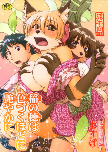 (C95) [Kori-Kori-Honpo (Yosuke)] Ine no Ho wa Irozuku Hodo ni Adeyaka ni cover