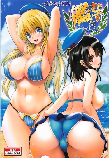 [Mitarashi Club (Mitarashi Kousei)] Kanmusu to Issho -Atago & Takao Hen- (Kantai Collection -KanColle-) [Korean] cover
