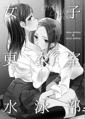[Sweet Pea, COCOA BREAK (Ooshima Tomo, Ooshima Towa)] Joshi Kouishitsu Suieibu [Digital] cover