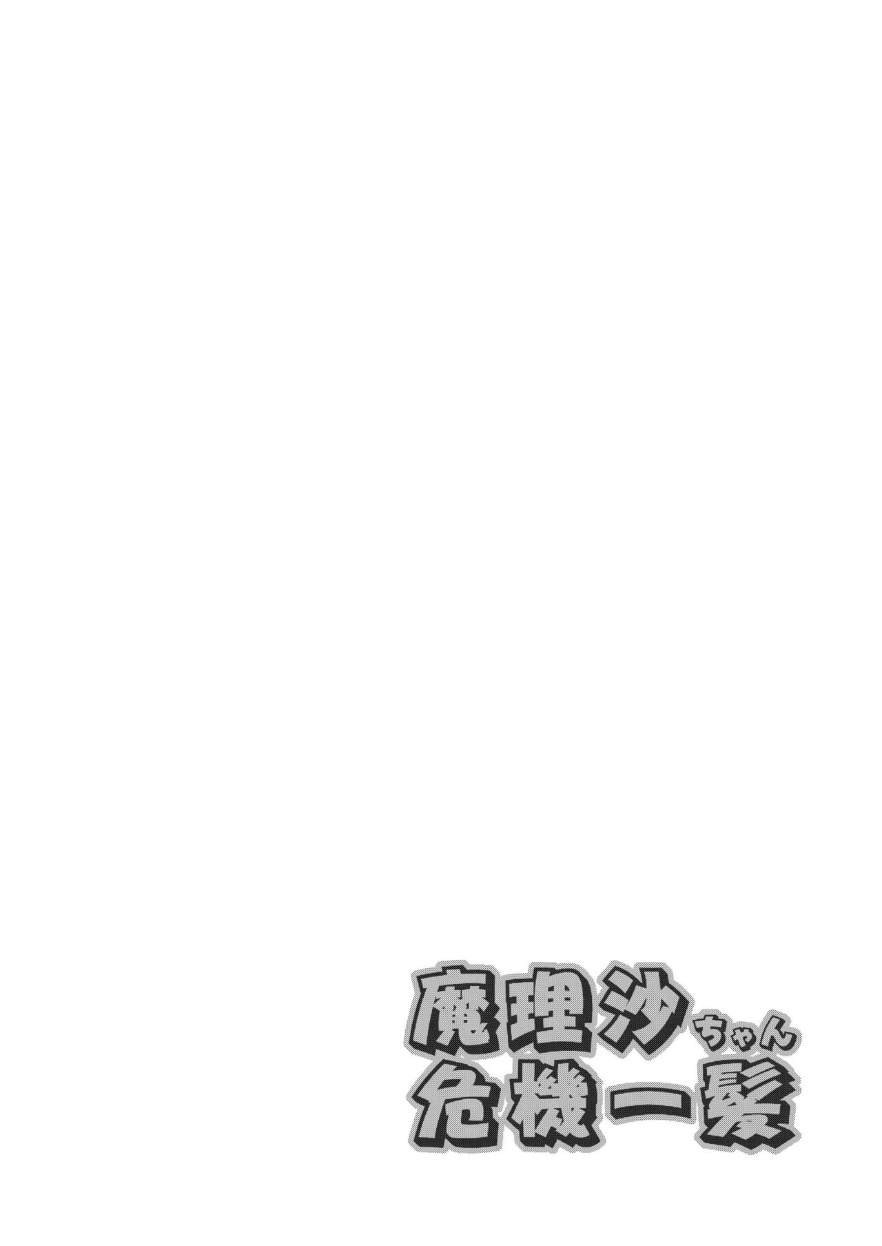 Marisa-chan Kikiippatsu page 4 full