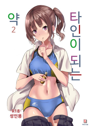 [Senpenbankashiki (DATE)] Tanin ni Naru Kusuri 2 | 타인이 되는 약 2 [Korean] [노넴] [Digital] cover