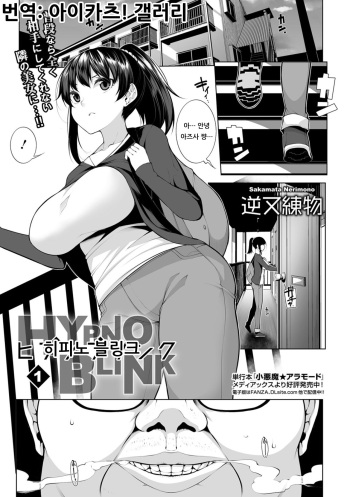 [Sakamata Nerimono] HYPNO BLINK 1 | 히피노 블링크 1 (COMIC Mate Legend Vol. 26 2019-04) [Korean] [아이카츠! 갤러리] [Digital] cover