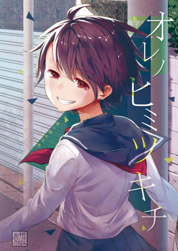 [Okadatei (Okada Kou)] Ore no Himitsu Kichi [Digital] cover