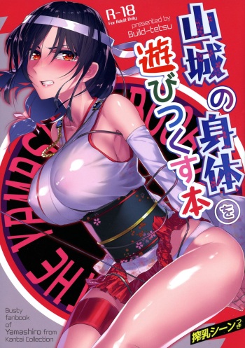 [Build-Tetsu (Ninomiya Hitomi)] Yamashiro no Karada o Asobi Tsukusu Hon (Kantai Collection -KanColle-) [2019-08-25] cover