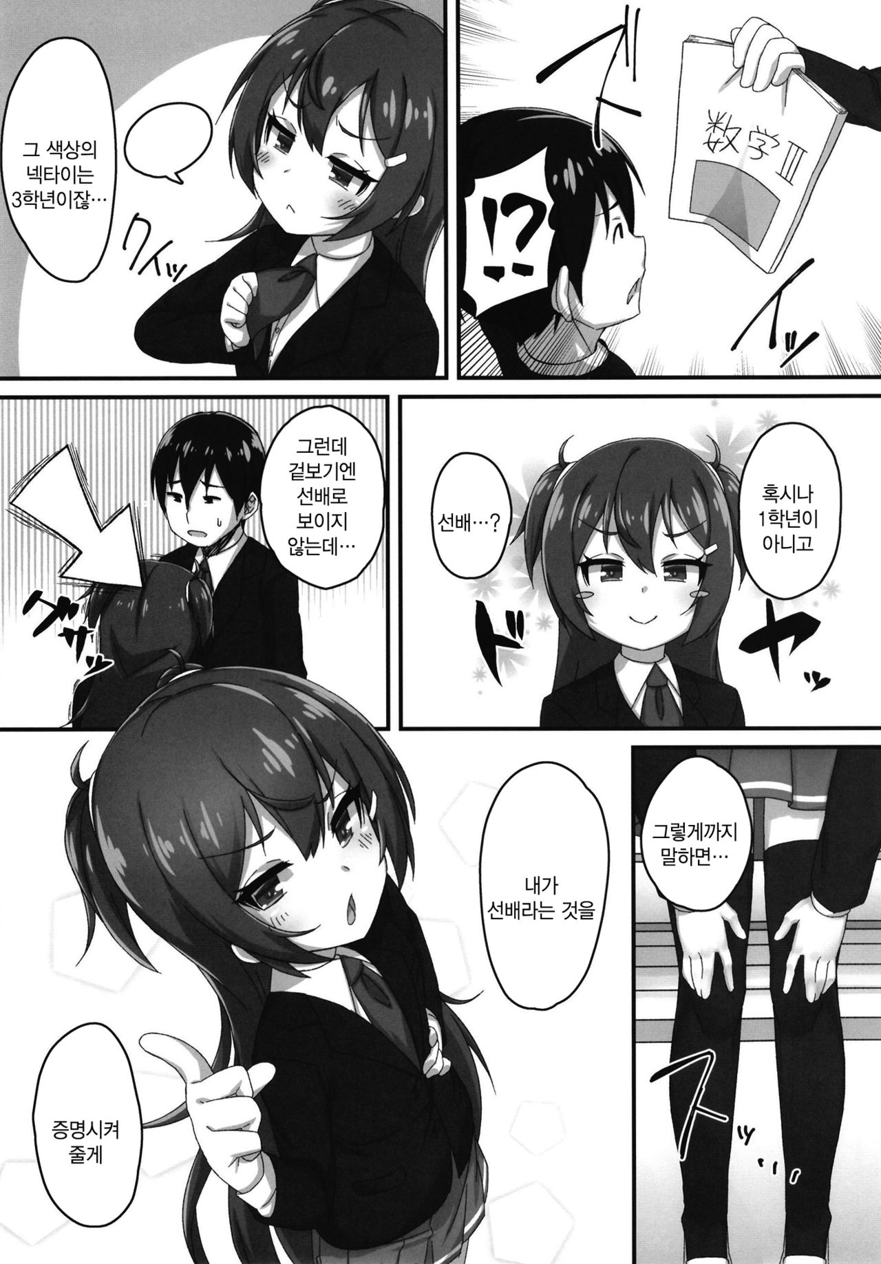 Chibikko Senpai JK no Otona na Shigoki | 조그마한 선배JK의 어른의 자아극 page 5 full