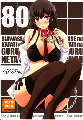 (C80) [Shiawase Kyouwakoku (Shiawase no Katachi)] Shiawase no Katachi no Guruguru Netachou 80 [English] [P²-Translations] cover