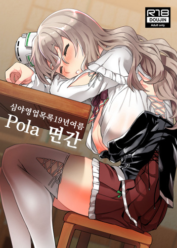 [Nami-nami Restaurant (Tsukinami Kousuke)] Pola Suikan | Pola 면간 (Kantai Collection -KanColle-) [Korean] [Digital] cover