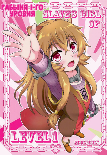 [A-Lucky Murashige no Ran (A-Lucky Murashige)] SLAVE'S GIRL OF LEVEL 1 | Рабыня 1-го уровня (Tate no Yuusha no Nariagari) [Russian] [Илион] cover