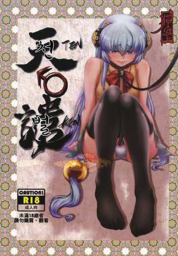 [San Se Fang (Mao Fa Bao)] Tenken [Korean] [Digital] cover