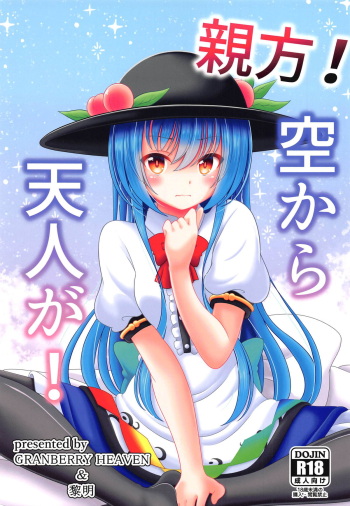 (Reitaisai 16) [Granberry Heaven (Reimei)] Oyakata! Sora kara Tennin ga! (Touhou Project) cover