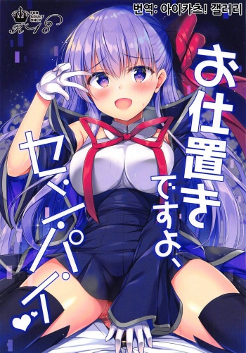 (SC2018 Autumn) [Twilight Road (Tomo)] Oshioki desu yo, Senpai | 벌이에요, 선배 (Fate/Grand Order) [Korean] [아이카츠! 갤러리] cover