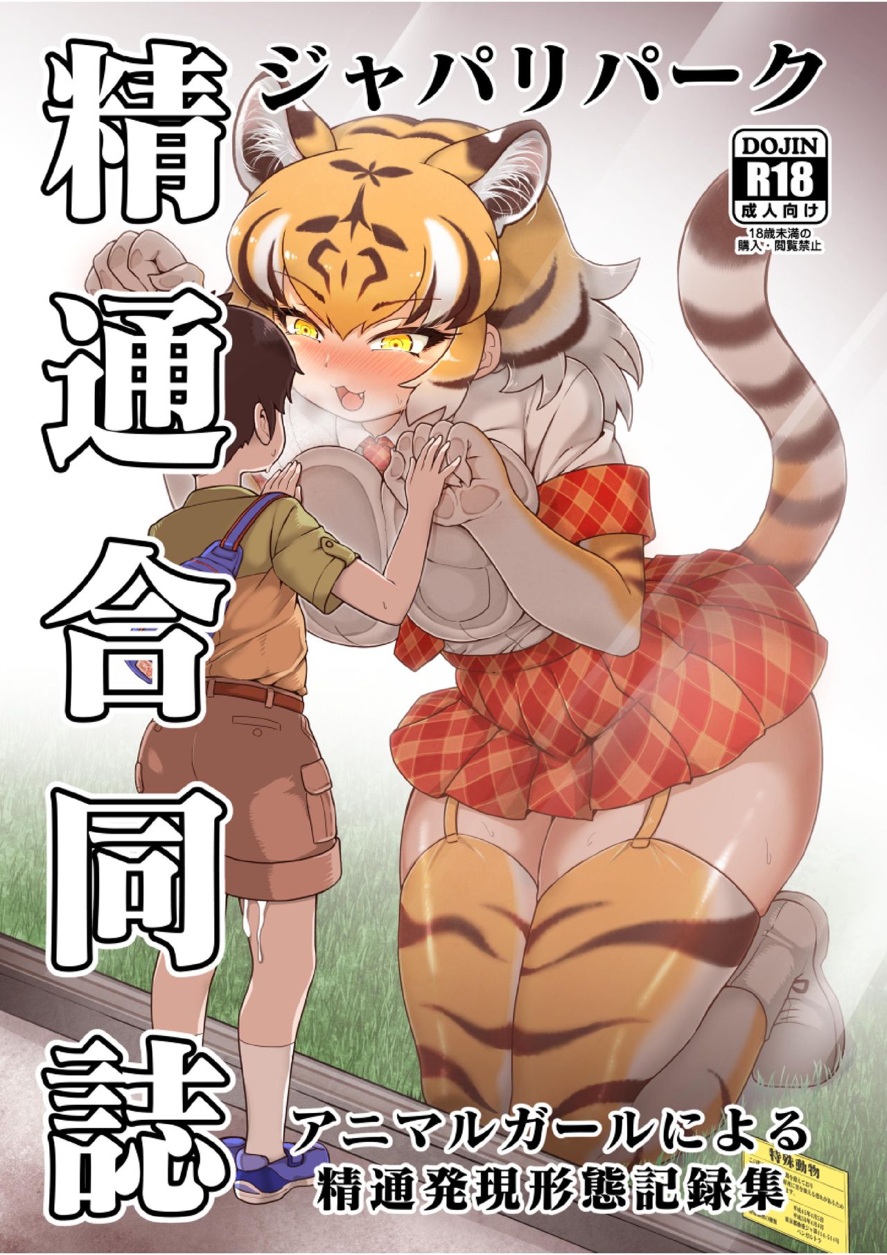 1280px x 1811px - Japari Park Seitsuu Goudoushi ~Animal Girl ni Yoru Seitsuu Hatsugen Keitai  Kirokushuu~ - Page 1 - Comic Porn XXX