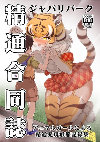 [Kemoshiko Doukoukai (Various)] Japari Park Seitsuu Goudoushi ~Animal Girl ni Yoru Seitsuu Hatsugen Keitai Kirokushuu~ (Kemono Friends) [Digital] cover